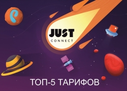 Топ-5 тарифов в Липецке по версии JustConnect