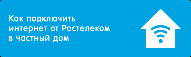 Как провести ростелеком в квартиру интернет. Смотреть фото Как провести ростелеком в квартиру интернет. Смотреть картинку Как провести ростелеком в квартиру интернет. Картинка про Как провести ростелеком в квартиру интернет. Фото Как провести ростелеком в квартиру интернет