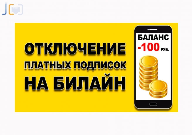 Как убрать безлимит на билайн. Смотреть фото Как убрать безлимит на билайн. Смотреть картинку Как убрать безлимит на билайн. Картинка про Как убрать безлимит на билайн. Фото Как убрать безлимит на билайн