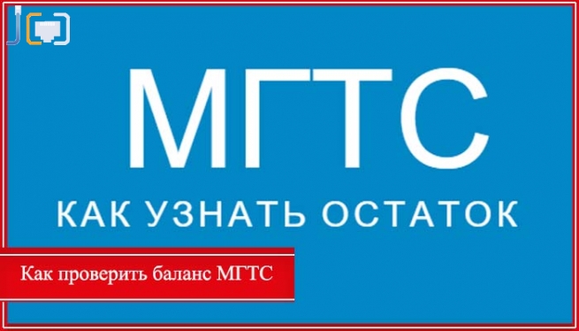 как узнать счет за домашний телефон мгтс
